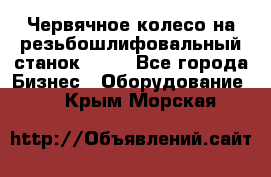 Червячное колесо на резьбошлифовальный станок 5822 - Все города Бизнес » Оборудование   . Крым,Морская